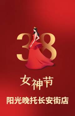 晚托班抢购多单品抢购女神节活动配图海报