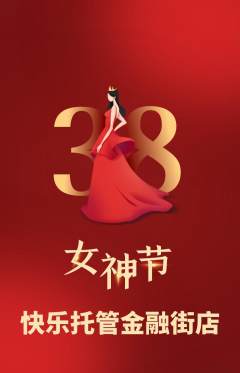 晚托班抢购套组抢购女神节活动配图海报