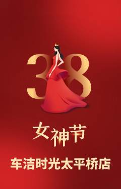 洗车抢购满血版女神节活动配图海报
