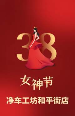 洗车抢购套组抢购女神节活动配图海报