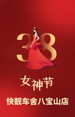 洗车抢购单品抢购女神节活动配图海报