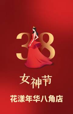 鲜花店抢购多单品抢购女神节活动配图海报
