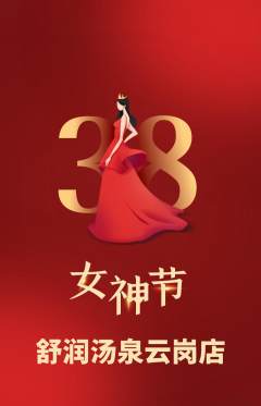 洗浴汗蒸抢购自选套组抢购女神节活动配图海报