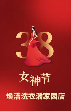 洗衣洗鞋抢购满血版女神节活动配图海报