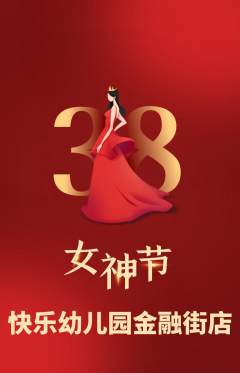 幼儿园抢购满血版女神节活动配图海报