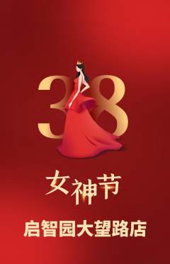 幼儿园抢购多单品抢购女神节活动配图海报