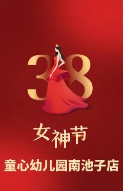 幼儿园抢购套组抢购女神节活动配图海报