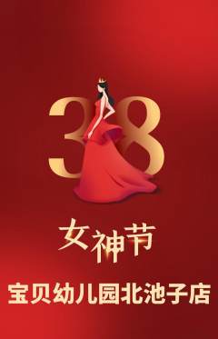 幼儿园抢购自选套组抢购女神节活动配图海报