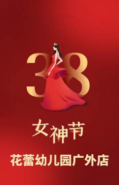 幼儿园抢购单品抢购女神节活动配图海报