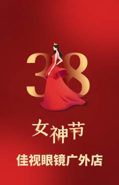眼镜店抢购满血版女神节活动配图海报