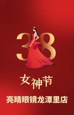 眼镜店抢购单品抢购女神节活动配图海报