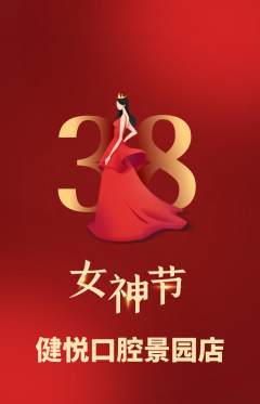 牙科口腔抢购多单品抢购女神节活动配图海报