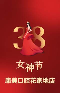 牙科口腔抢购套组抢购女神节活动配图海报