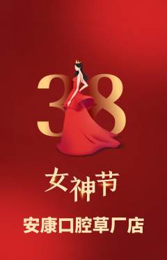 牙科口腔抢购单品抢购女神节活动配图海报