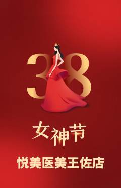 医疗美容抢购满血版女神节活动配图海报