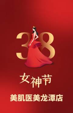 医疗美容抢购多单品抢购女神节活动配图海报