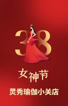 瑜伽抢购满血版女神节活动配图海报