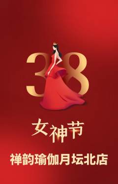 瑜伽抢购多单品抢购女神节活动配图海报