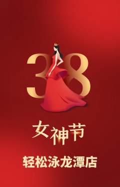 游泳馆抢购多单品抢购女神节活动配图海报