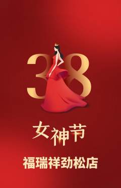 珠宝黄金抢购单品抢购女神节活动配图海报
