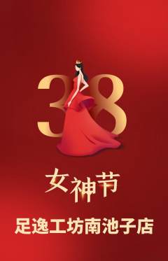 足浴抢购自选套组抢购女神节活动配图海报