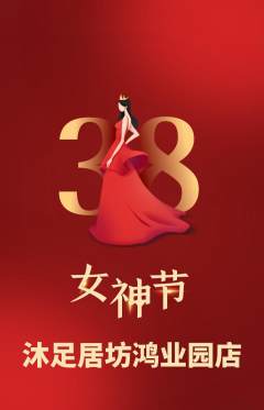 足浴抢购单品抢购女神节活动配图海报
