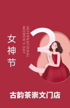茶馆抢购单品抢购女神节活动配图海报