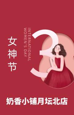 蛋糕甜点抢购满血版女神节活动配图海报