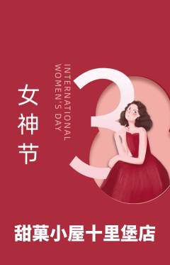 蛋糕甜点抢购多单品抢购女神节活动配图海报