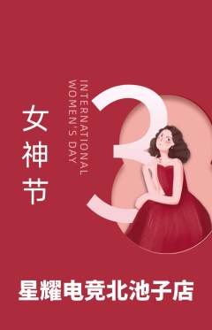 电竞电玩抢购多单品抢购女神节活动配图海报