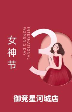 电竞电玩抢购套组抢购女神节活动配图海报