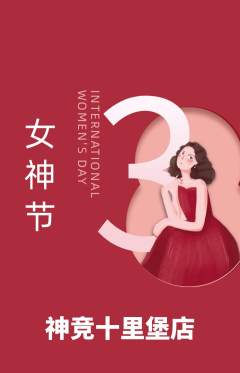 电竞电玩抢购自选套组抢购女神节活动配图海报