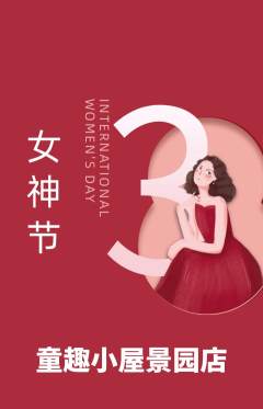 儿童乐园抢购单品抢购女神节活动配图海报