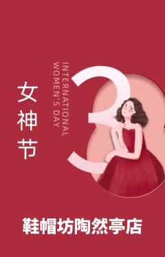 服饰鞋帽抢购套组抢购女神节活动配图海报