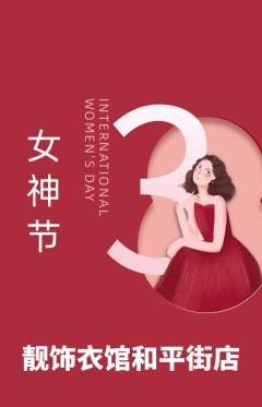 服饰鞋帽抢购单品抢购女神节活动配图海报