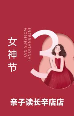 绘本馆抢购单品抢购女神节活动配图海报