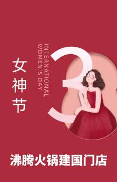 火锅抢购套组抢购女神节活动配图海报