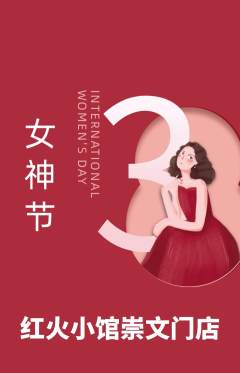 火锅抢购自选套组抢购女神节活动配图海报