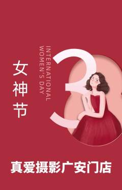 婚纱摄影抢购自选套组抢购女神节活动配图海报