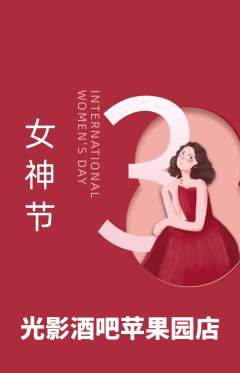酒吧抢购自选套组抢购女神节活动配图海报