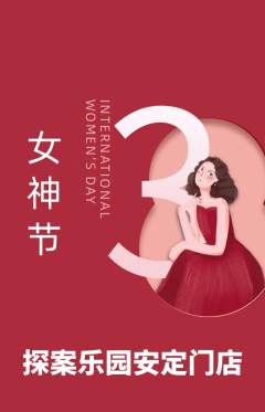 剧本杀抢购套组抢购女神节活动配图海报