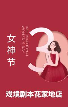 剧本杀抢购单品抢购女神节活动配图海报