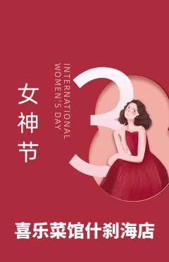 家常菜抢购多单品抢购女神节活动配图海报