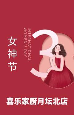 家常菜抢购套组抢购女神节活动配图海报