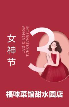 家常菜抢购自选套组抢购女神节活动配图海报