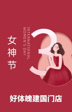 健身馆抢购套组抢购女神节活动配图海报