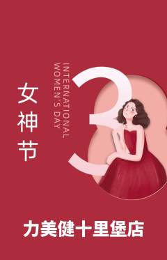 健身馆抢购自选套组抢购女神节活动配图海报