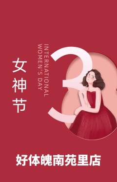 健身馆抢购单品抢购女神节活动配图海报