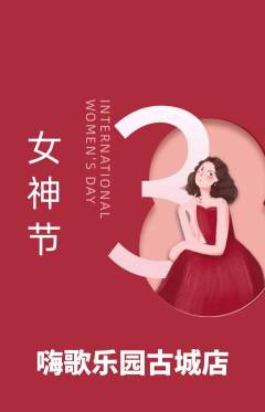 KTV抢购多单品抢购女神节活动配图海报