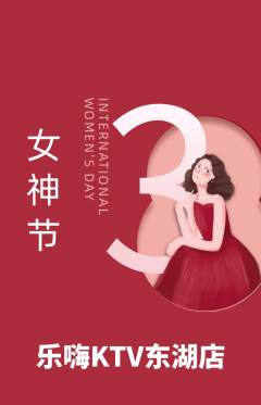 KTV抢购套组抢购女神节活动配图海报